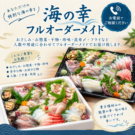 能登の幸フルオーダーメイド