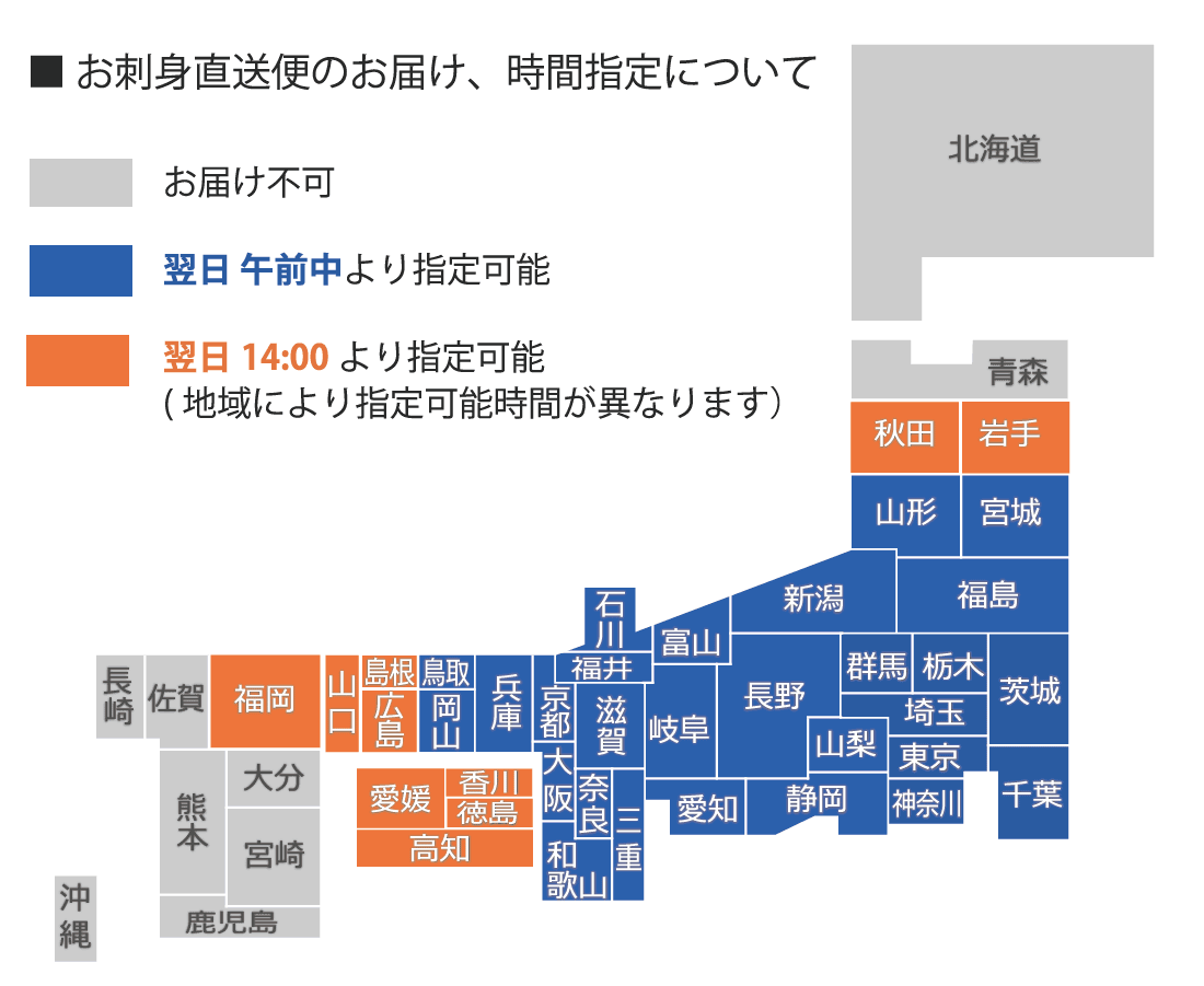 お届け地域・時間指定